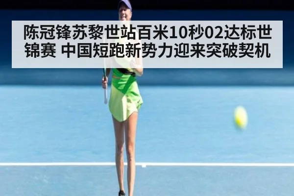 陈冠锋苏黎世站百米10秒02达标世锦赛 中国短跑新势力迎来突破契机