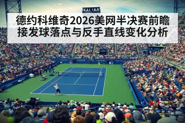 德约科维奇2026美网半决赛前瞻 接发球落点与反手直线变化分析