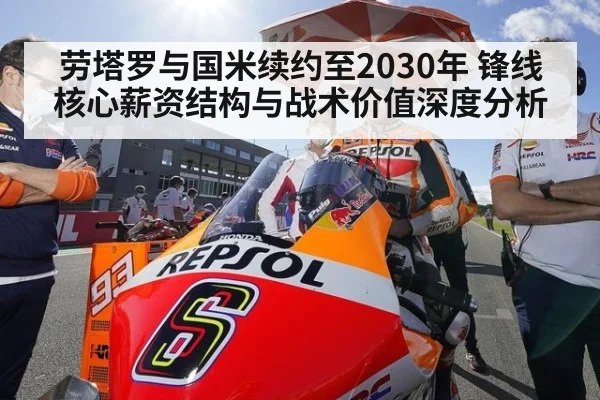 劳塔罗与国米续约至2030年 锋线核心薪资结构与战术价值深度分析
